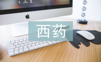西藥論文