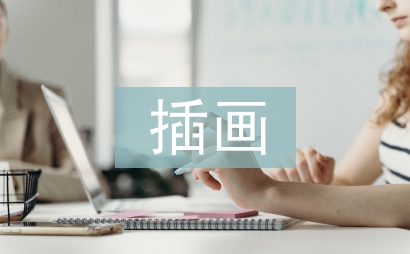 插畫設(shè)計(jì)畢業(yè)論文