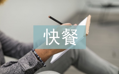 快餐行業調查報告