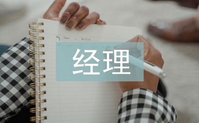 經(jīng)理轉正述職報告