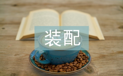 裝配和調試工作要點