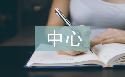 早教中心年度工作計劃