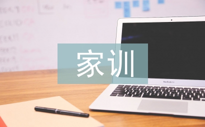 家風(fēng)家訓(xùn)