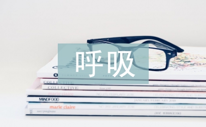 呼吸內科新護士工作