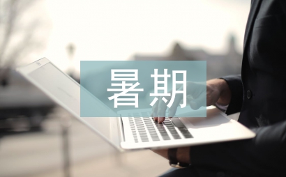 暑期師德體會總結