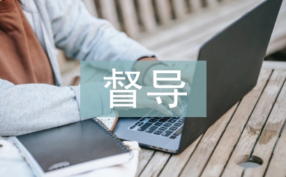 教研組督導工作計劃