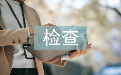 檢查檢驗(yàn)報(bào)告