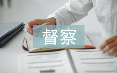 村務(wù)公開督察報告