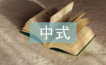 中式鋪床實訓報告