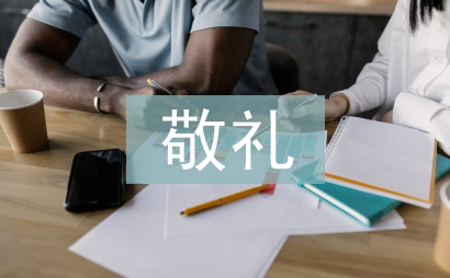 向國(guó)旗敬禮感言