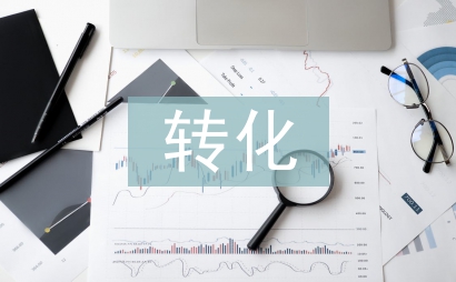 學困生轉化案例