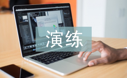 地質(zhì)災(zāi)害應(yīng)急演練總結(jié)