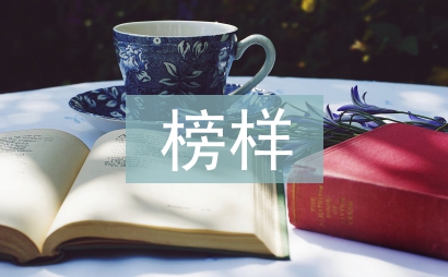 身邊榜樣事跡材料