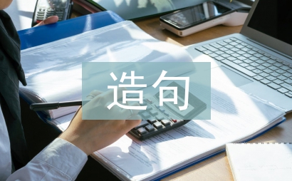 如果就造句二年級(jí)