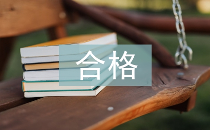 做合格黨員心得體會