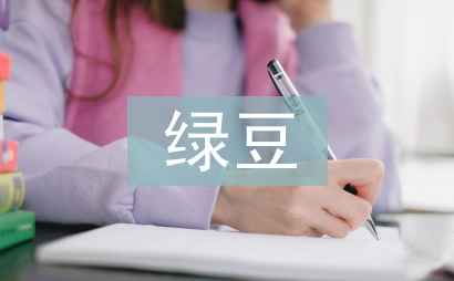 綠豆的觀察日記四年級