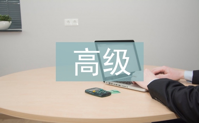 高級(jí)財(cái)務(wù)管理論文