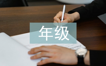 年級組長工作總結