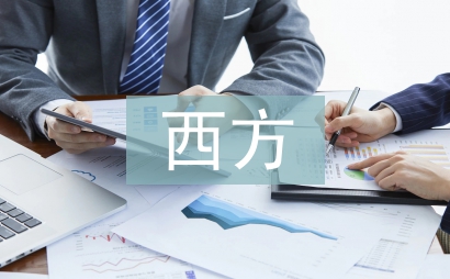 西方經(jīng)濟(jì)學(xué)論文