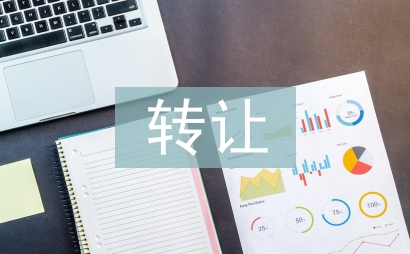 轉(zhuǎn)讓協(xié)議書