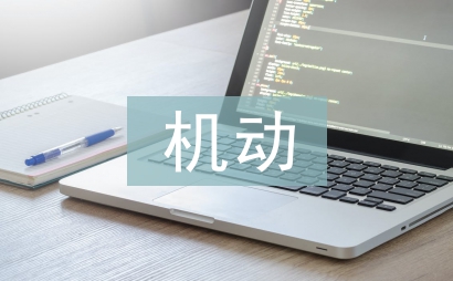 機動車檢測站年度總結