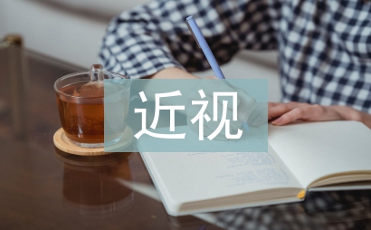 近視防控宣傳活動總結