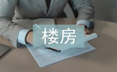 樓房建筑施工管理研究