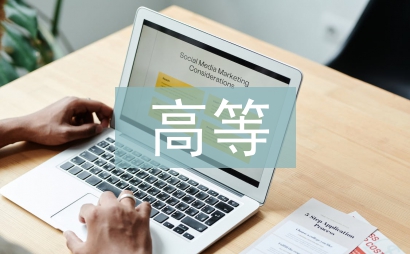 高等音樂教育論文