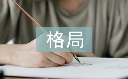 經(jīng)濟發(fā)展格局