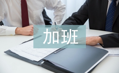 節假日加班工資規定