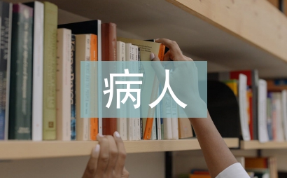 臥床病人護(hù)理要點(diǎn)