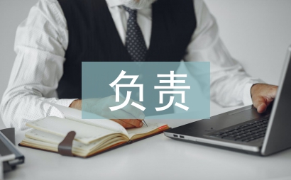 負責培養人考察記錄