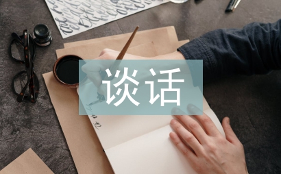 個人廉潔談話匯報材料