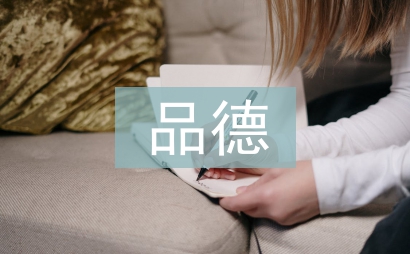 品德評定自我總結