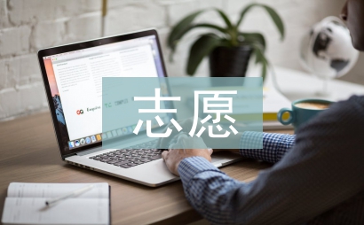 大學生志愿活動總結