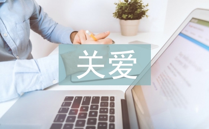 關愛留守兒童活動總結