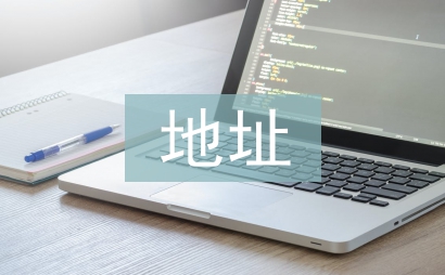 地址變更申請書