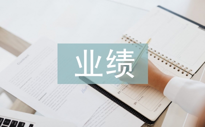 季度業(yè)績總結(jié)