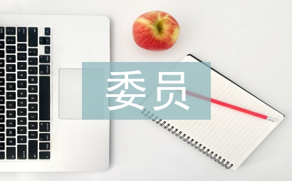 村委員競職演講稿