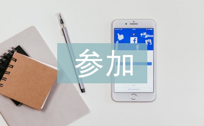 參加社會實踐個人總結