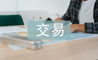 公共資源交易工作要點