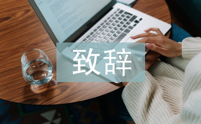 中秋節(jié)致辭