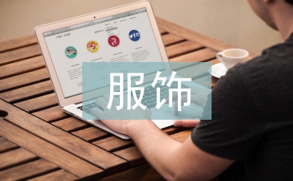 服飾藝術(shù)論文