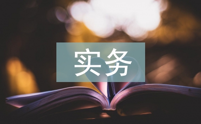 國際貿易實務實訓報告