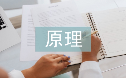 政治學原理論文