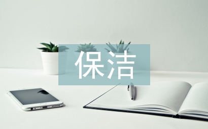 幼兒園保潔工作計劃