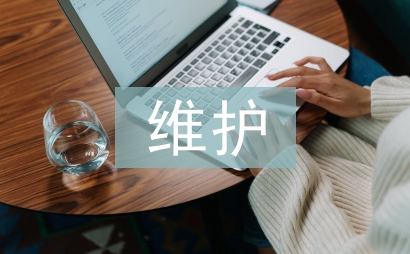 計算機網絡運行及維護策略