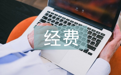 科研課題經費預算