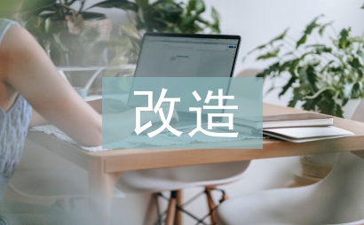 歷史建筑改造利用探析