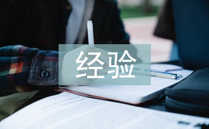 班主任經驗論文